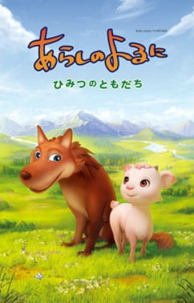 Arashi no Yoru ni: Himitsu no Tomodachi