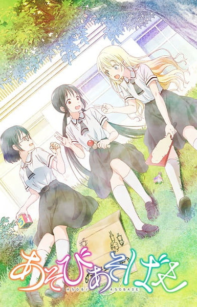 Asobi Asobase: Workshop of Fun