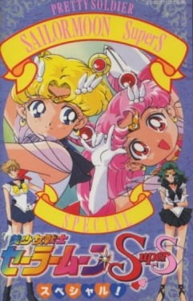 Bishoujo Senshi Sailor Moon SuperS Specials