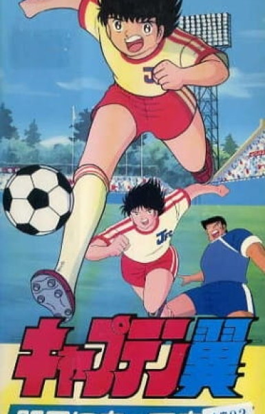 Captain Tsubasa: Asu ni Mukatte Hashire!