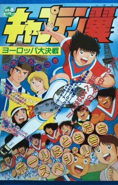 Captain Tsubasa: Europe Daikessen