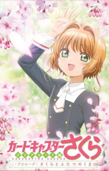 Cardcaptor Sakura: Clear Card Prologue – Sakura and the Two Bears