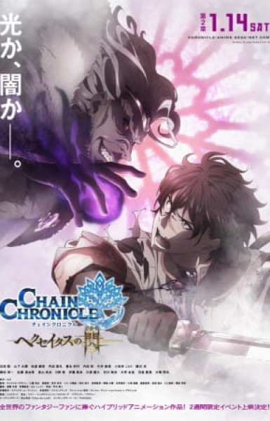 Chain Chronicle: The Light of Haecceitas Part 2