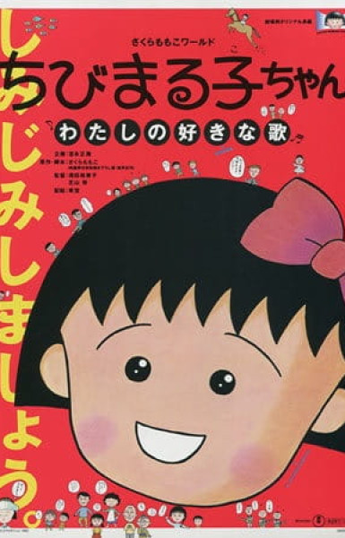 Chibi Maruko-chan: Watashi no Suki na Uta