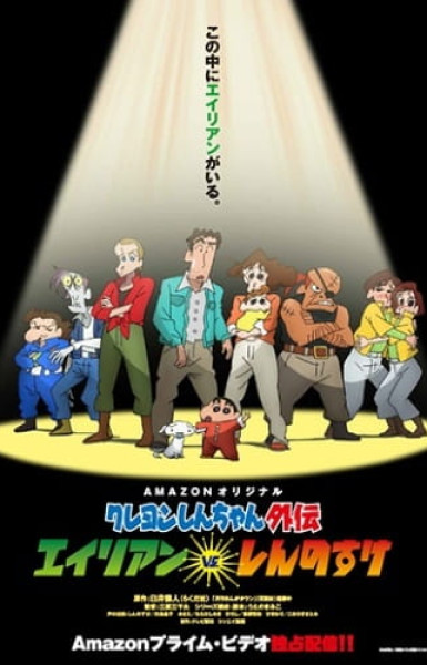 Crayon Shin-chan Gaiden: Alien vs. Shinnosuke