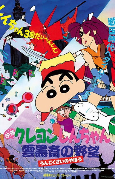 Crayon Shin-chan Movie 03: Unkokusai no Yabou