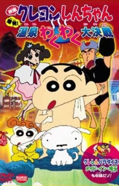 Crayon Shin-chan Movie 07: Bakuhatsu! Onsen Wakuwaku Daikessen