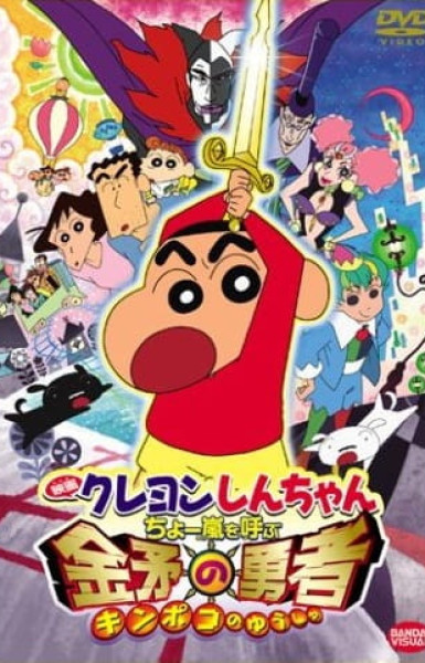 Crayon Shin-chan Movie 16: Chou Arashi wo Yobu Kinpoko no Yuusha