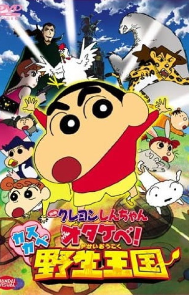 Crayon Shin-chan Movie 17: Otakebe! Kasukabe Yasei Oukoku