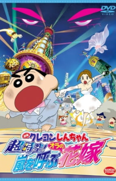 Crayon Shin-chan Movie 18: Chou Jikuu! Arashi wo Yobu Ora no Hanayome