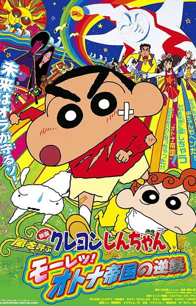 Crayon Shin-chan Movie 09: Arashi wo Yobu Mouretsu! Otona Teikoku no Gyakushuu