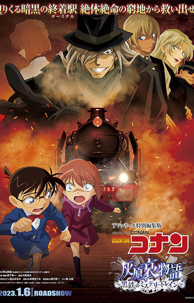 Detective Conan: Haibara Ai Monogatari - Kurogane no Mystery Train