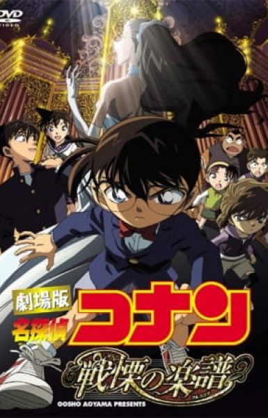 Detective Conan Movie 12: Full Score of Fear