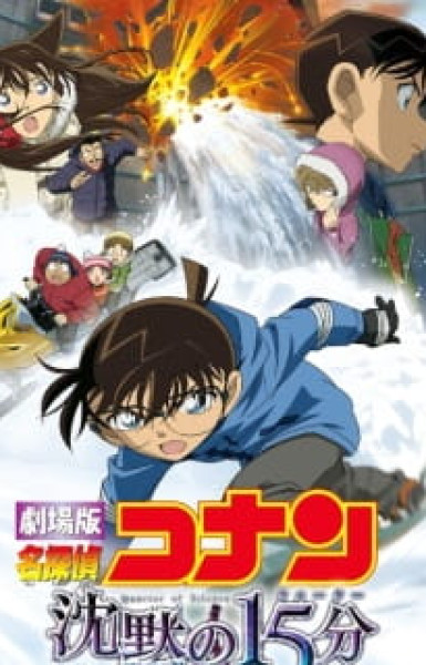 Detective Conan Movie 15: Quarter of Silence