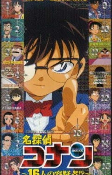 Detective Conan OVA 02: 16 Suspects