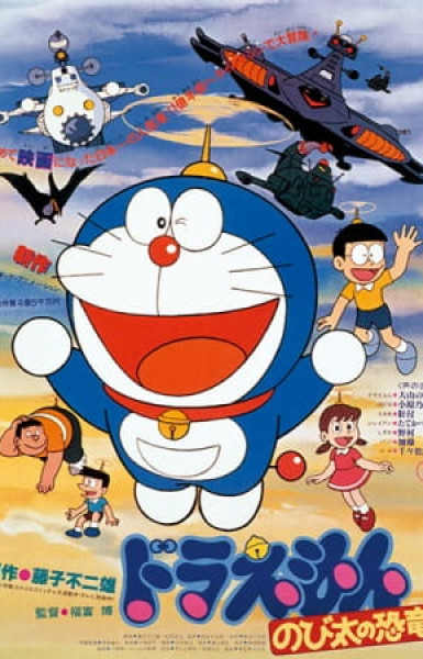 Doraemon Movie 01: Nobita no Kyouryuu