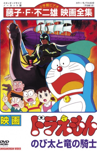 Doraemon Movie 08: Nobita to Ryuu no Kishi