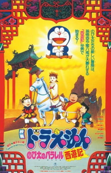 Doraemon Movie 09: Nobita no Parallel Saiyuuki