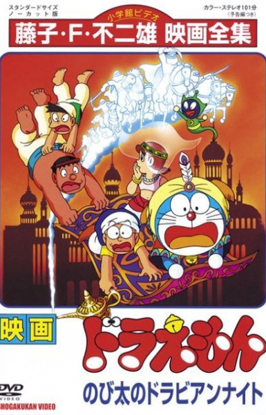 Doraemon the Movie: Nobita's Dorabian Nights