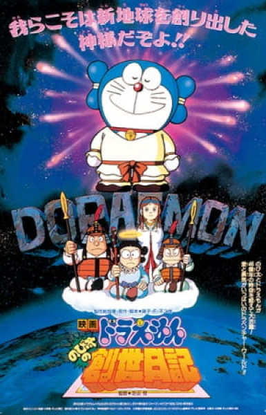 Doraemon Movie 16: Nobita no Sousei Nikki