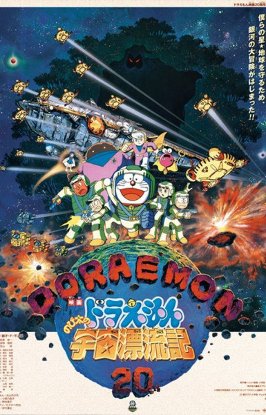 Doraemon Movie 20: Nobita no Uchuu Hyouryuuki