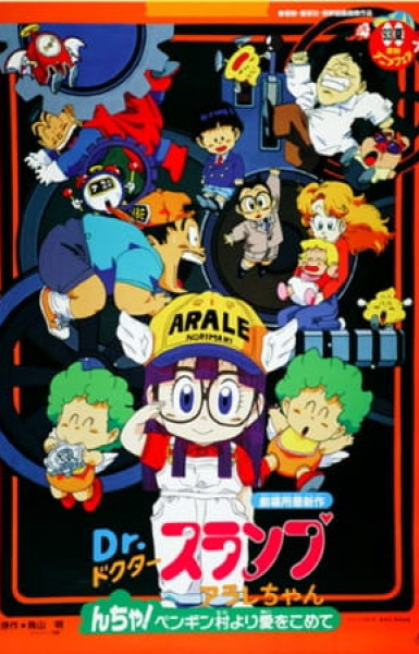 Dr. Slump and Arale-chan: N-cha! From Penguin Village with Love