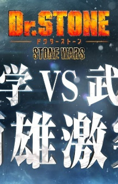 Dr. Stone: Stone Wars Eve of the Battle Special Feature