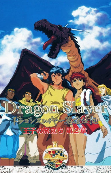 Dragon Slayer Eiyuu Densetsu: Ouji no Tabidachi