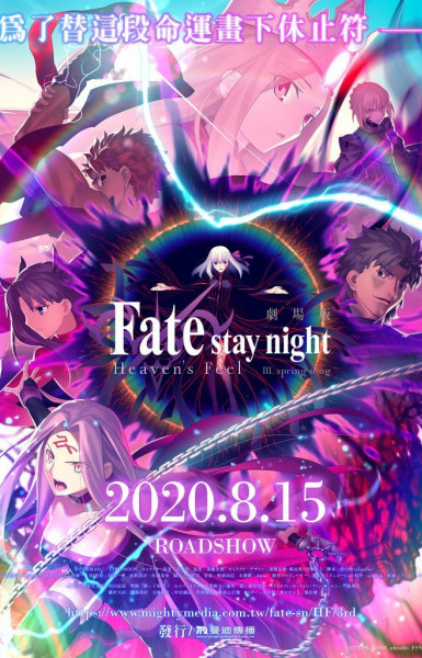 Fate/stay night: Heaven's Feel - III. Spring Song