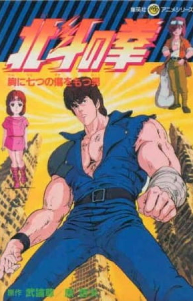 Hokuto no Ken