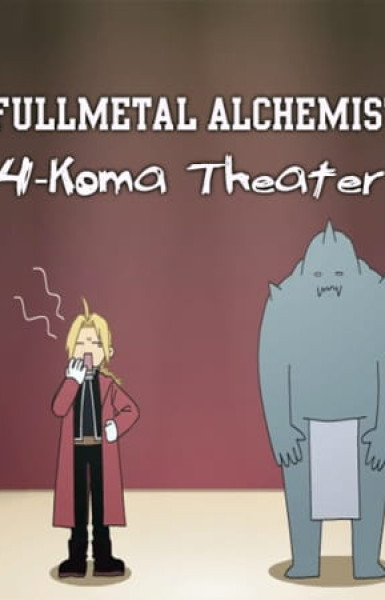 Fullmetal Alchemist: Brotherhood: 4-Koma Theater