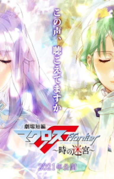 Gekijou Tanpen Macross Frontier: Toki no Meikyuu