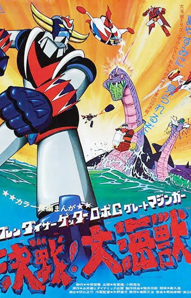 Grendizer: Getter Robo G - Great Mazinger Kessen! Daikaijuu