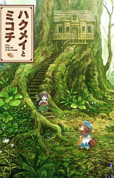 Hakumei and Mikochi