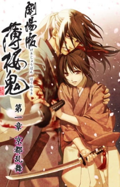 Hakuouki Movie 1: Kyoto Ranbu