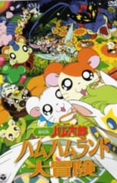 Hamtaro Movie 1: Ham Ham Land Big Adventure