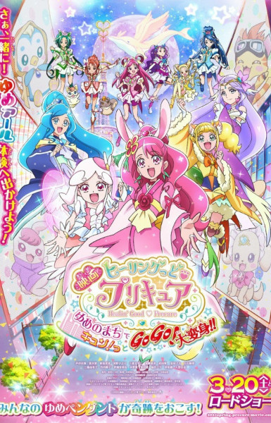 Healin' Good♡Precure Movie: Yume no Machi de Kyun! Tto GoGo! Dai Henshin!!