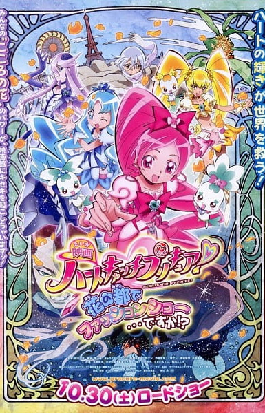 Heartcatch Precure! Movie: Hana no Miyako de Fashion Show... Desu ka!?