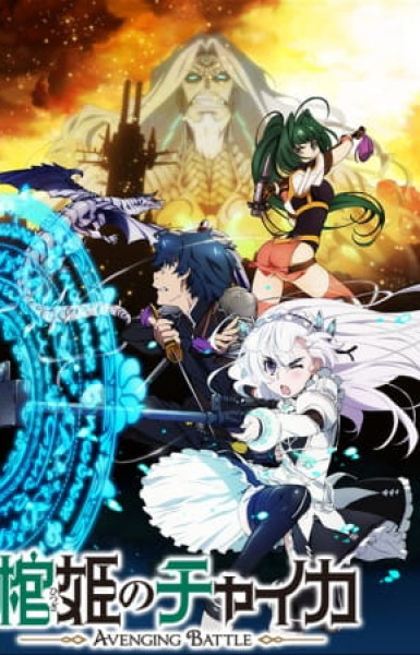 Chaika -The Coffin Princess- Avenging Battle