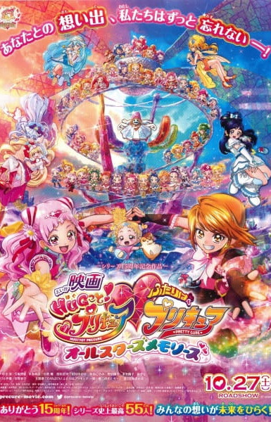 Hug tto! Precure♡Futari wa Precure Movie: All Stars Memories