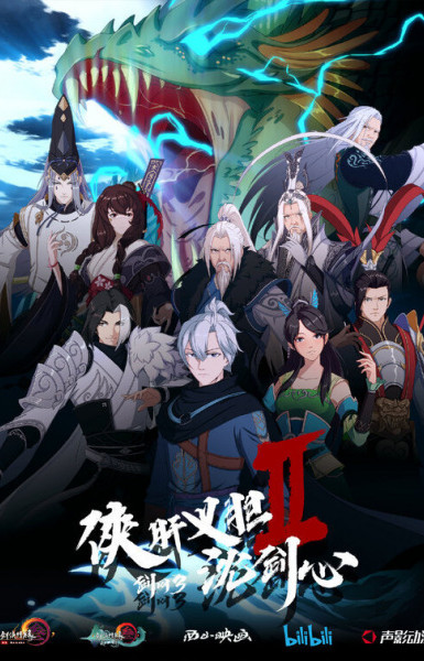 Jian Wang 3: Xia Gan Yi Dan Shen Jianxin 2nd Season