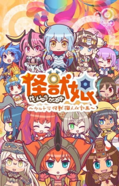 Kaijuu Girls: Ultra Kaijuu Gijinka Keikaku 2nd Season