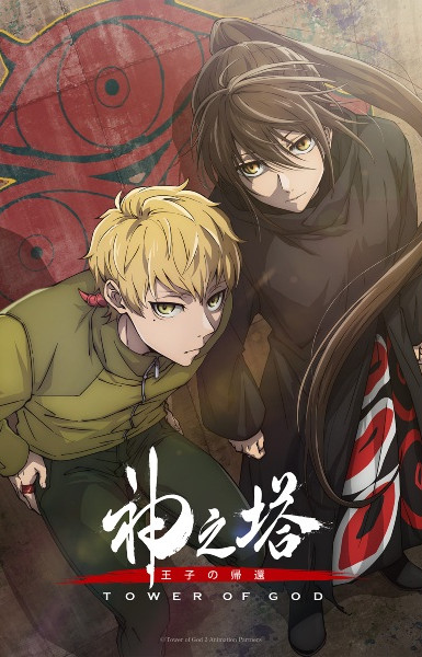 Kami no Tou: Ouji no Kikan