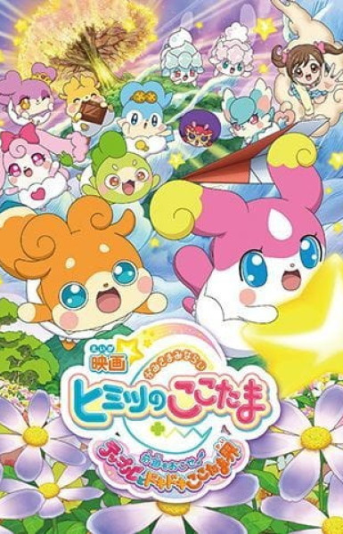 Kamisama Minarai: Himitsu no Cocotama Movie - Kiseki wo Okose♪ Tepple to Dokidoki Cocotama-kai