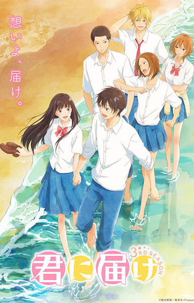 Kimi ni Todoke: From Me to You Season 3