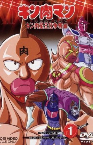 Kinnikuman: Kinnikusei Oui Soudatsu-hen