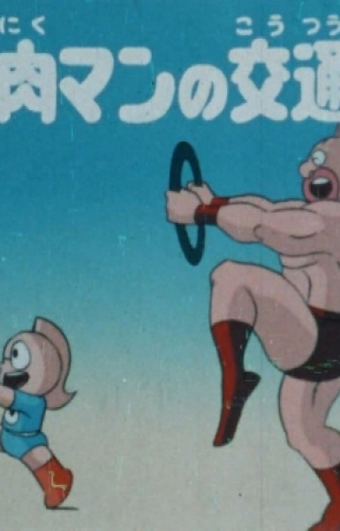 Kinnikuman no Koutsuu Anzen