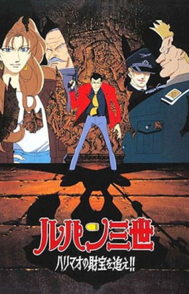 Lupin III: Harimao no Zaihou wo Oe!!