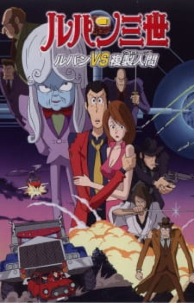 Lupin III: The Secret of Mamo