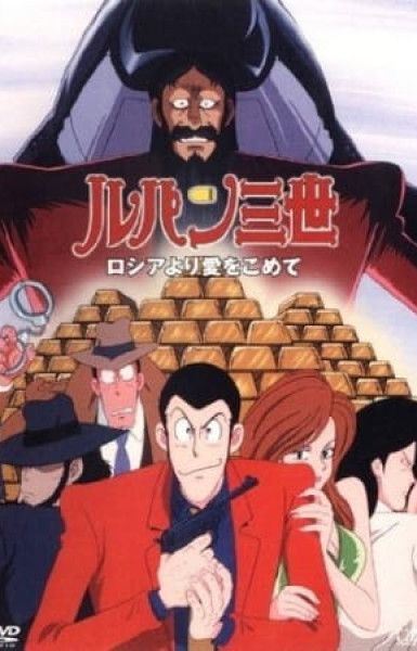 Lupin III: Bank of Liberty